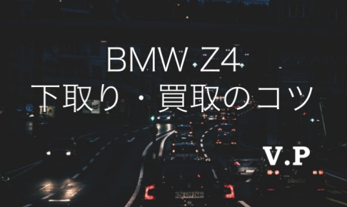 BMW Z4の買取・下取り相場まとめ！2009年以降のモデルは高額？