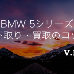 BMW5シリーズの買取・下取り相場まとめ！2011年式以降は200万超え