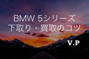 BMW5シリーズの買取・下取り相場まとめ！2011年式以降は200万超え