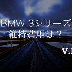 どのくらいで乗れる？BMW3シリーズの維持費用は？