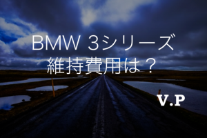 どのくらいで乗れる？BMW3シリーズの維持費用は？