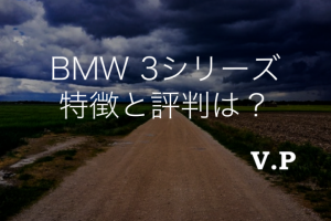 BMW3シリーズの乗り心地は？ 特徴と評判、中古車購入前の注意点！