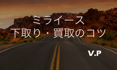 ダイハツ ミライースの下取り買取相場！価格が下がる前に査定しよう