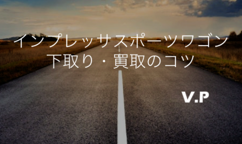 インプレッサスポーツワゴン下取り買取相場！10年落ちでも高く売れる