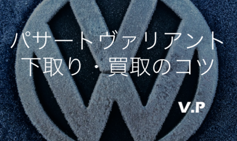 パサートヴァリアントの下取り・買取相場！地域や店舗で価格が変わる