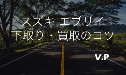 スズキ エブリイの下取り・買取のコツ！買取額には大きな差がある！