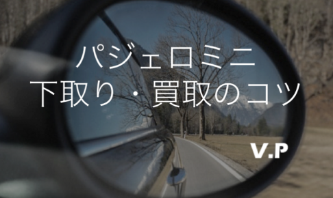 パジェロミニの下取り・買取相場！価格は下がり気味。早めに売ろう！