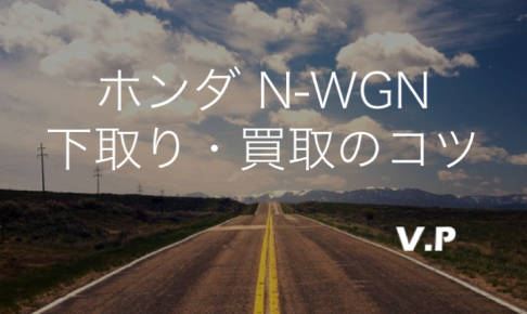 ホンダN-WGNの下取り・買取相場！4WDは特に査定額が高め！