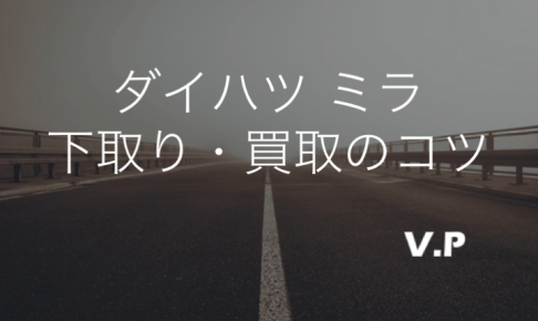 ダイハツ ミラの下取り・買取相場！10万キロ以内で早めに売ろう