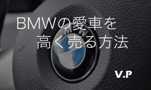 BMWの下取りは辞めておこう！最高額で売るための買取査定方法とは