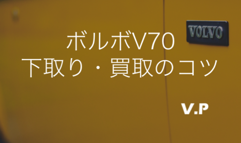 ボルボV70の下取り・買取相場！買取業者で査定額が大幅に変わる！