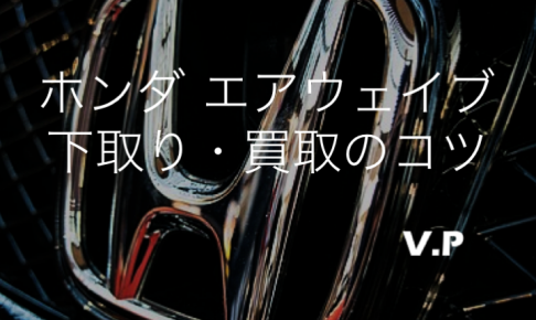 ホンダ エアウェイブの下取り・買取相場！10万円以上で売るためのコツ