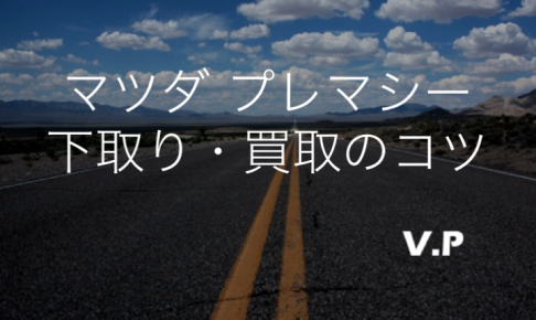 マツダ プレマシーの下取り・買取相場！価格が下がる前に査定しよう