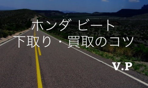 ホンダビートの下取り・買取相場！安く買い叩かれない査定方法