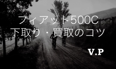 フィアット500Cの下取り・買取相場！走行距離が多くても高額査定可！