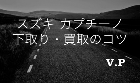 スズキカプチーノの下取り・買取相場！フルノーマルなら特に高額査定