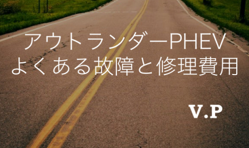 【リコール情報あり】アウトランダーPHEVのよくある故障と修理費用！