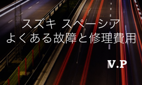 【リコール情報あり】スズキスペーシアのよくある故障と修理費用！