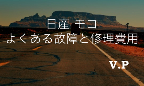 日産モコのよくある故障と修理費用！点火系のトラブルの症状は？