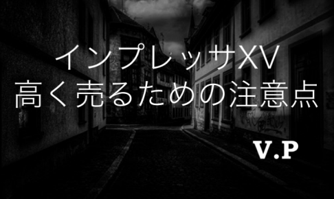 インプレッサXVを高く売るタイミング！モデルチェンジ後の今が好機！