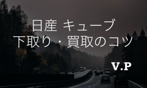 日産キューブの下取り・買取相場！モデルチェンジ前に売却すべき！