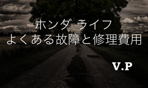 ホンダライフのよくある故障と修理費用！エンジンの不具合が多め！