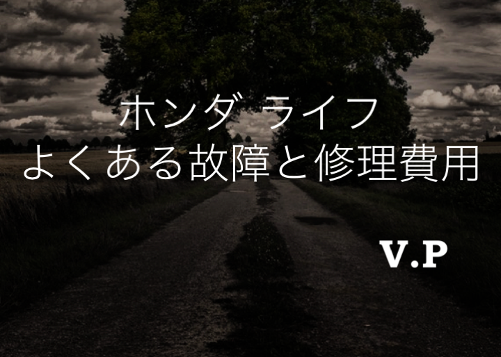 リコール情報あり ホンダライフのよくある故障と修理費用を解説 V P