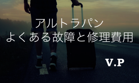 【リコール情報あり】スズキアルトラパンのよくある故障と修理費用！