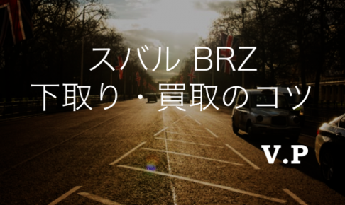 スバルBRZの下取り買取相場は？流通量が少ない今が高額査定の狙い目