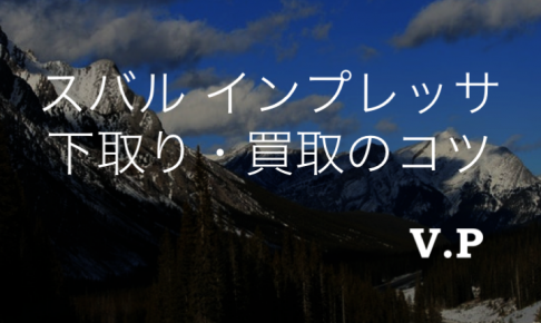 インプレッサの下取り・買取相場は？WRX STIは特に高額査定可能！