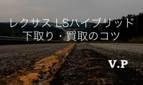 LSハイブリッドの下取り買取相場は？マイナーチェンジ前に査定しよう