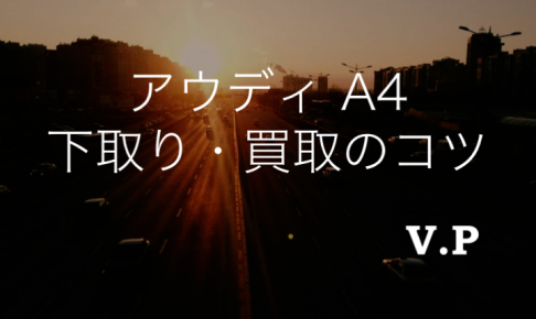 アウディA4の下取り買取相場は？どこで売れば最も高い査定額なのか