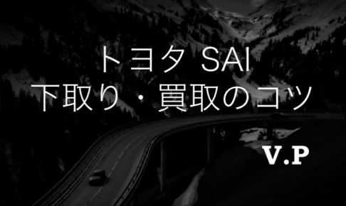 トヨタSAIの下取り買取相場は？価値の分かる業者に査定依頼をしよう