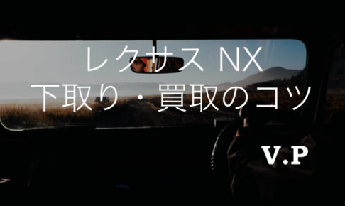 レクサスNXの下取り・買取相場まとめ！平均相場より高く売るコツ