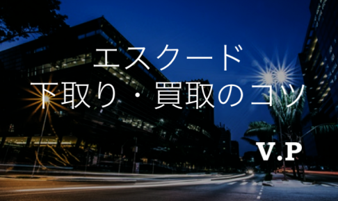 エスクードの下取り・買取相場まとめ！買取強化店で高く売る方法