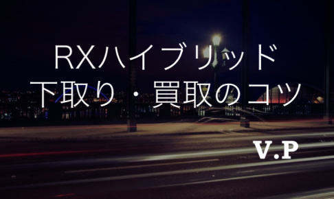 RXハイブリッドの下取り買取相場まとめ！買取強化店への査定が狙い目