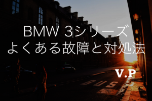 BMW3シリーズ（E90・F30）のよくある故障と修理費用を解説！