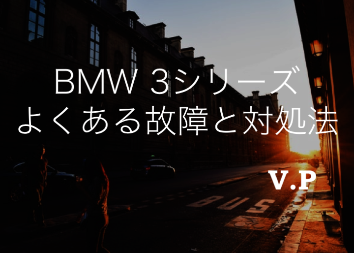 BMW3シリーズ（E90・F30）のよくある故障と修理費用を解説！