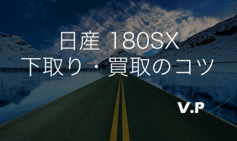 日産180SXの下取り・買取相場！査定額の高い業者を探すコツ