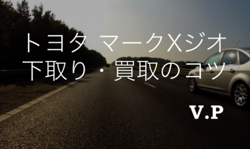 トヨタ マークXジオの下取り・買取相場とコツ！高額査定業者に売る！