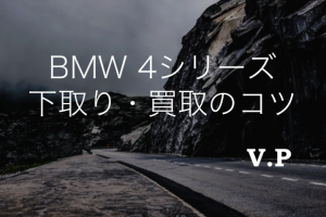 BMW 4シリーズの下取り・買取相場とコツ！価値の分かる業者に売る！