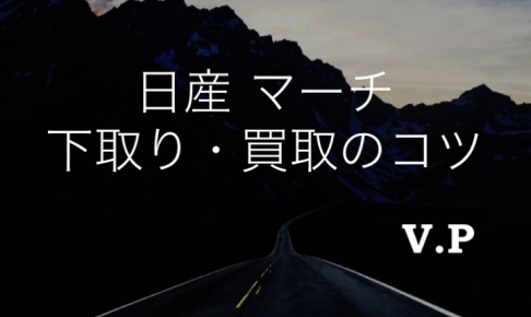 日産 マーチの下取り買取相場とコツ！査定額が高い業者を見つける方法