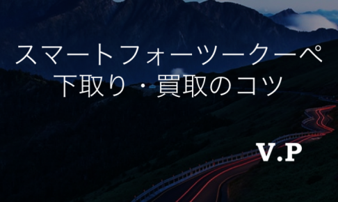 スマート フォーツークーペの下取り・買取相場とコツ！高く売る秘訣