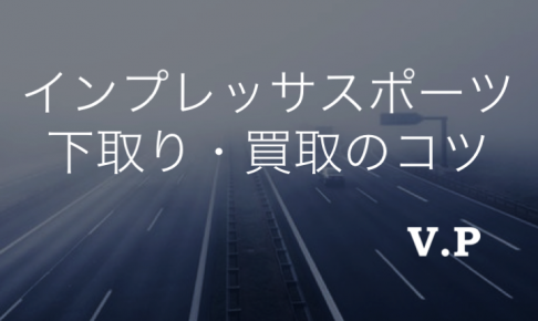 スバル インプレッサスポーツの下取り・買取相場とコツ！