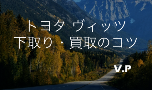 トヨタ ヴィッツの下取り・買取相場！4WDは特に査定額が高めです
