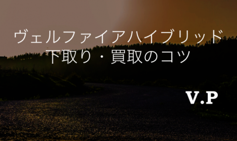 トヨタ ヴェルファイアハイブリッドの下取り・買取相場とコツ！