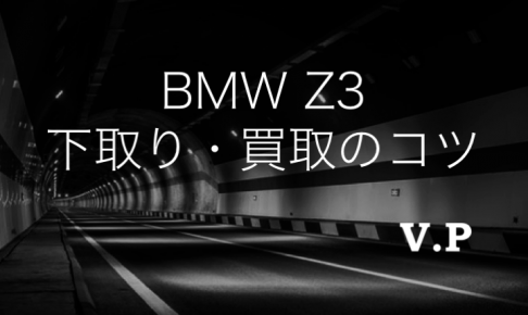 BMW Z3の下取り・買取相場とコツ！高価買取業者を見つける方法