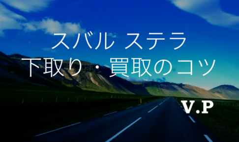 スバル ステラの下取り・買取相場とコツ！カスタム・4WDは特に高額