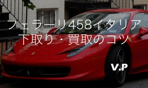 フェラーリ458イタリアの下取り・買取相場！必ず専門店で売るべき！