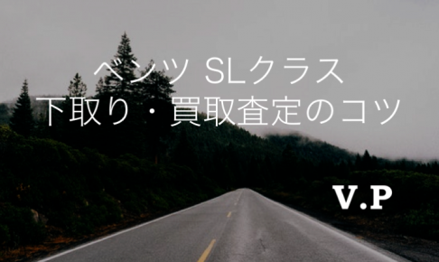 ベンツSLクラスの買取査定の注意点！高く売るためのコツは？